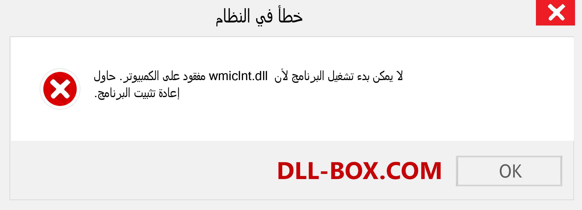 ملف wmiclnt.dll مفقود ؟. التنزيل لنظام التشغيل Windows 7 و 8 و 10 - إصلاح خطأ wmiclnt dll المفقود على Windows والصور والصور