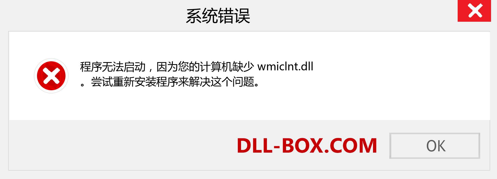 wmiclnt.dll 文件丢失？。 适用于 Windows 7、8、10 的下载 - 修复 Windows、照片、图像上的 wmiclnt dll 丢失错误